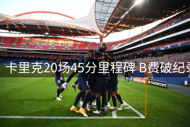 卡里克20场45分里程碑 B费破纪录曼联客战埃弗顿