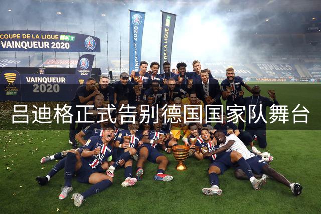 吕迪格正式告别德国国家队舞台
