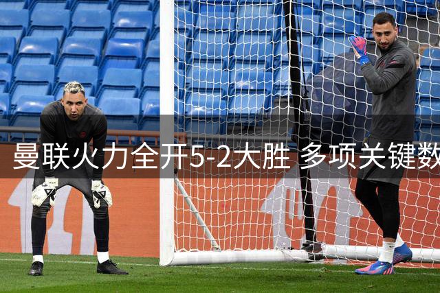曼联火力全开5-2大胜 多项关键数据碾压伊普斯维奇
