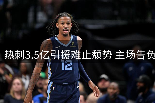 热刺3.5亿引援难止颓势 主场告负创英超尴尬纪录