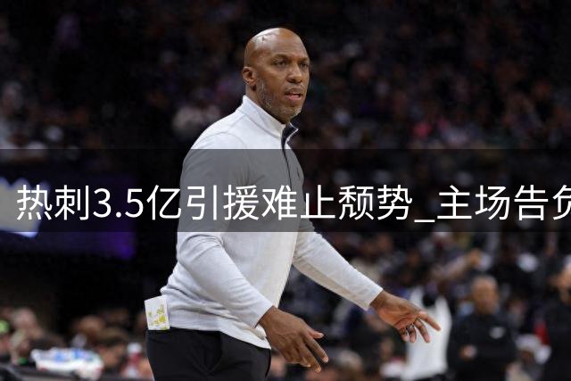 热刺3.5亿引援难止颓势 主场告负创英超尴尬纪录