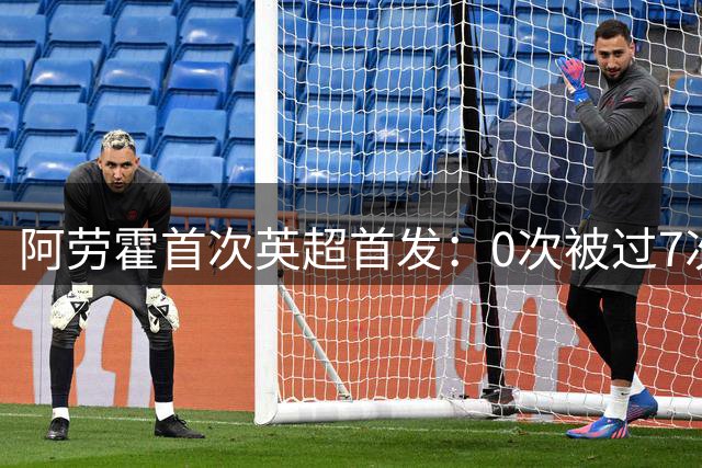 阿劳霍首次英超首发：0次被过7次解围，6次争顶全部成功