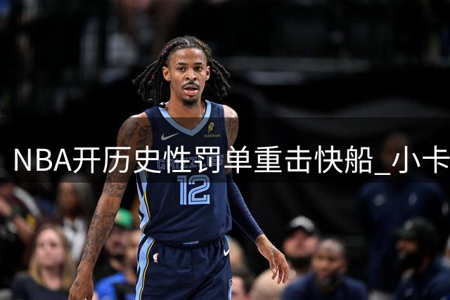 NBA开历史性罚单重击快船 小卡交易猛龙接近成行