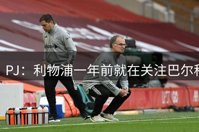 PJ：利物浦一年前就在关注巴尔科拉，认为签他比分散投资要好