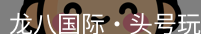龙八头号玩家官网